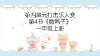 小学音乐人教版（2024）一年级上册（2024）数鸭子优质课教学课件ppt