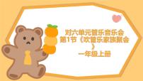 小学音乐吹管乐家族聚会一等奖教学课件ppt