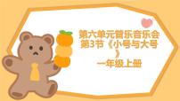 小学音乐人教版（2024）一年级上册（2024）小号与大号优质课教学ppt课件