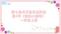 人教版（2024）一年级上册（2024）我和小提琴试讲课教学ppt课件