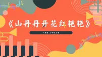 小学音乐人教版（2024）三年级上册（2024）综合探索 红领巾寻访革命圣地精品ppt课件