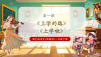 小学音乐湘艺版（2024）一年级下册（2024）第一课 看图听故事上学的路获奖教学课件ppt