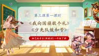 小学湘艺版（2024）我向国旗敬个礼评优课教学ppt课件