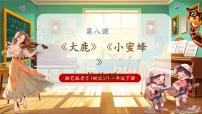 小学音乐湘艺版（2024）一年级下册（2024）第八课 游戏、听赏大鹿完美版教学课件ppt
