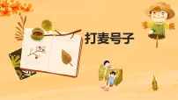 小学音乐人音版（2024）三年级上册（2024）打麦号子优秀课件ppt