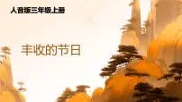 小学音乐人音版（2024）三年级上册（2024）丰收的节日公开课课件ppt