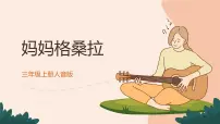 人音版（2024）三年级上册（2024）妈妈格桑拉评优课课件ppt