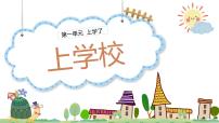 小学音乐唱游  上学校精品ppt课件