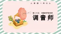 人音版2024（五线谱）（李心草）一年级上册（2024）唱游 调音师优秀课件ppt
