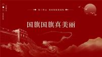 音乐一年级上册（2024）唱游  国旗国旗真美丽完美版课件ppt