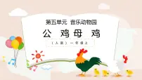 小学音乐人音版2024（五线谱）（李心草）一年级上册（2024）聆听 公鸡 母鸡精品ppt课件