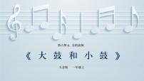 小学音乐人音版2024（五线谱）（李心草）一年级上册（2024）唱游  大鼓和小鼓试讲课ppt课件