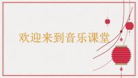 小学音乐人音版2024（五线谱）（李心草）一年级上册（2024）唱游  新年好获奖课件ppt