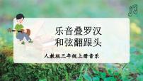 小学音乐人教版（2024）三年级上册（2024）趣味乐理  乐音叠罗汉教学课件ppt