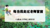 人教版（2024）三年级上册（2024）第一单元  谢谢您，亲爱的老师音乐万花筒  每当我走过老师窗前教学ppt课件