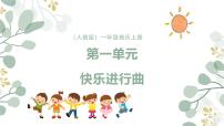 小学音乐人音版（2024）一年级上册（2024）快乐进行曲优秀课件ppt