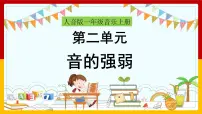 小学音乐人音版（2024）一年级上册（2024）音的强弱优秀课件ppt