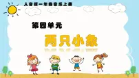 人音版（2024）一年级上册（2024）两只小象公开课课件ppt