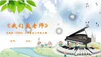 花城版（2024）三年级上册（2024）演唱 我们爱老师公开课ppt课件