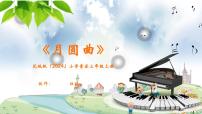 音乐听赏 月圆曲优秀课件ppt