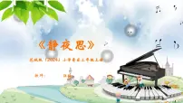 小学音乐花城版（2024）三年级上册（2024）表演 静夜思一等奖课件ppt