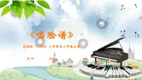 花城版（2024）三年级上册（2024）听赏 唱脸谱一等奖ppt课件