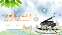 小学音乐花城版（2024）三年级上册（2024）学键盘（二）优质课件ppt