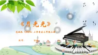 花城版（2024）三年级上册（2024）第7单元 月下摇篮听赏 月光光完整版课件ppt
