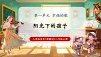 音乐二年级上册（2024）阳光下的孩子优秀教学课堂教学ppt课件