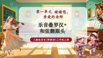 人教版（2024）三年级上册（2024）第一单元  谢谢您，亲爱的老师趣味乐理  乐音叠罗汉精品教学课堂教学课件ppt
