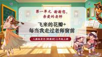 小学音乐人教版（2024）三年级上册（2024）音乐万花筒  每当我走过老师窗前精品教学课堂教学课件ppt