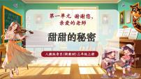 小学音乐人教版（2024）三年级上册（2024）小小演奏家   甜甜的秘密获奖教学课堂教学ppt课件