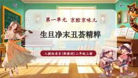 人教版（2024）二年级上册（2024）第一单元  京腔京味儿音乐万花筒  生旦净丑荟精粹评优课教学课堂教学课件ppt