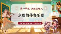 音乐二年级上册（2024）音乐万花筒  京剧的伴奏乐器公开课教学课堂教学ppt课件