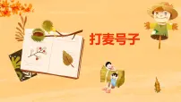 小学音乐人音版（2024）三年级上册（2024）打麦号子一等奖ppt课件