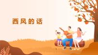 小学音乐人音版（2024）三年级上册（2024）西风的话精品ppt课件