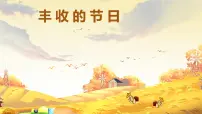 小学音乐人音版（2024）三年级上册（2024）丰收的节日公开课课件ppt