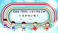 小学音乐花城版（2024）二年级上册（2024）听赏： 还乡河小唱优秀ppt课件