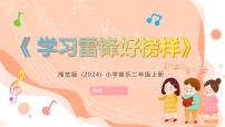 小学音乐第二课 唱歌、听赏学习雷锋好榜样优秀课件ppt