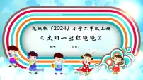 音乐二年级上册（2024）听赏 太阳一出红艳艳优质ppt课件