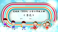 小学音乐花城版（2024）二年级上册（2024）观赏 雪花获奖ppt课件