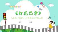 人音版（2024）二年级上册（2024）打花巴掌获奖ppt课件