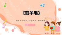 小学音乐湘艺版（2024）二年级上册（2024）剪羊毛试讲课课件ppt