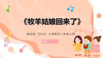 湘艺版（2024）二年级上册（2024）牧羊姑娘回来啦获奖课件ppt