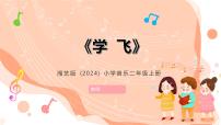 音乐二年级上册（2024）第十课 儿童歌舞学飞优秀课件ppt