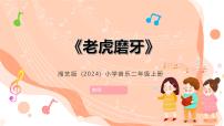 湘艺版（2024）二年级上册（2024）老虎磨牙优秀课件ppt