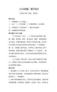 小学小小的船教学设计
