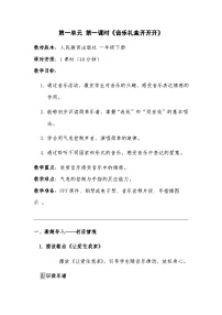 音乐一年级下册（2024）第一单元 音乐礼盒开开开教学设计