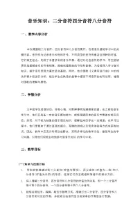 湘艺版（2024）三年级上册（2024）音乐知识二分音符四分音符八分音符/教案设计