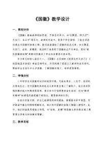 小学冀少版（2024）第三单元 国徽，首都聆听国徽教学设计